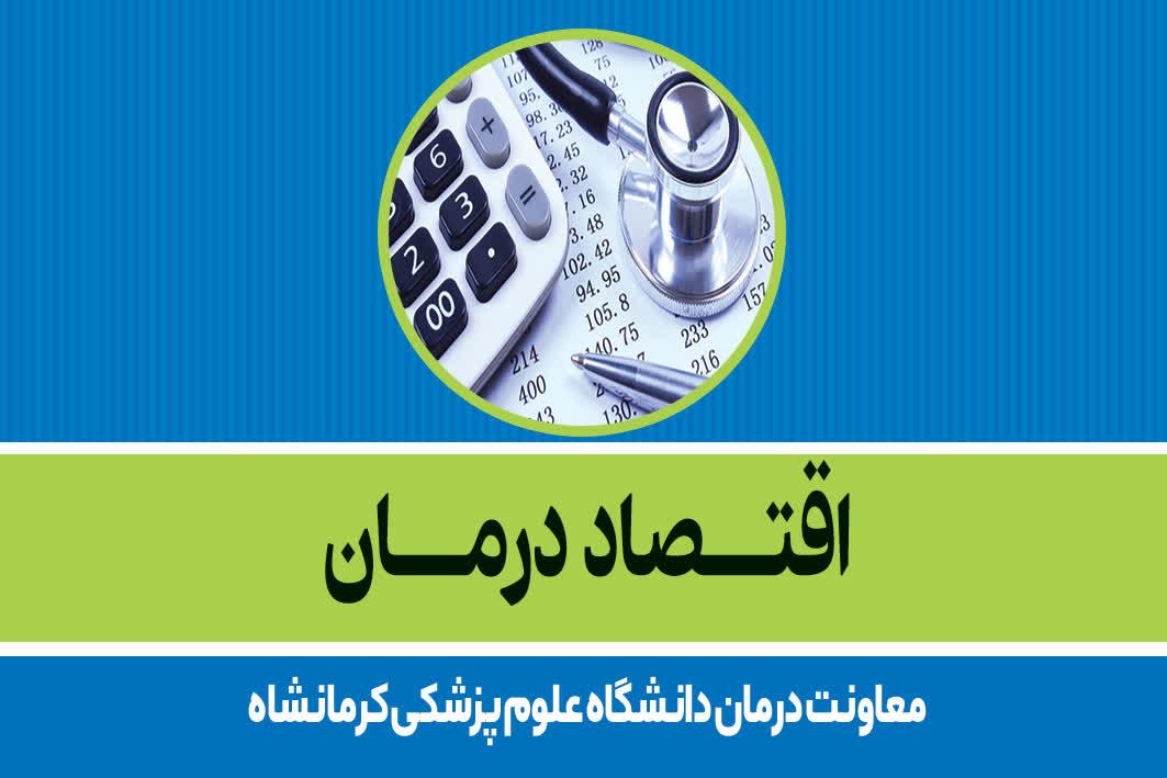 اداره اقتصاد درمان